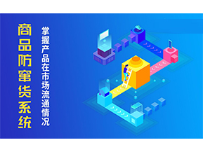 防竄貨系統(tǒng)解決的問(wèn)題有哪些？