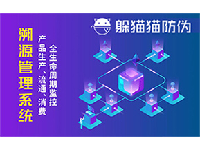 防偽溯源系統能夠給企業帶來哪些優勢？