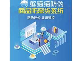企業(yè)定制防竄貨系統(tǒng)能夠解決那些難題？