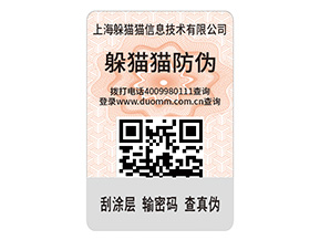 品牌防偽標(biāo)簽的優(yōu)勢效果都有哪些?